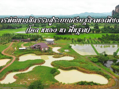 กสิกรรมพื้นฐาน-2 การพัฒนากสิกรรมสู่ระบบเศรษฐกิจพอเพียง (โคก หนอง นา พื้นฐาน)