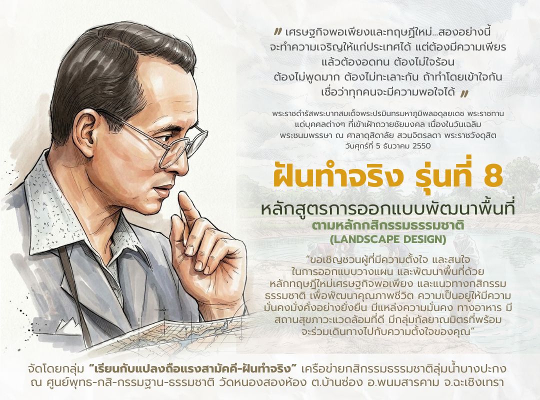 Banner หลักสูตร ฝันทำจริง รุ่นที่ 8